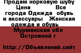 Продам норковую шубу › Цена ­ 20 000 - Все города Одежда, обувь и аксессуары » Женская одежда и обувь   . Мурманская обл.,Островной г.